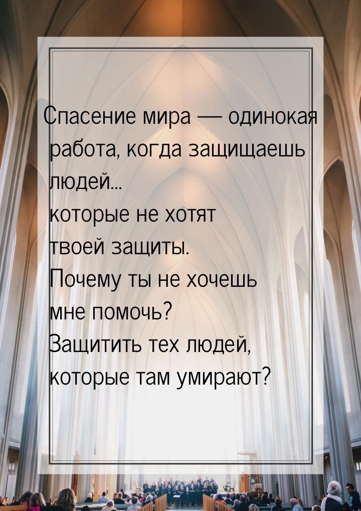 Спасение мира  одинокая работа, когда защищаешь людей... которые не хотят твоей защ