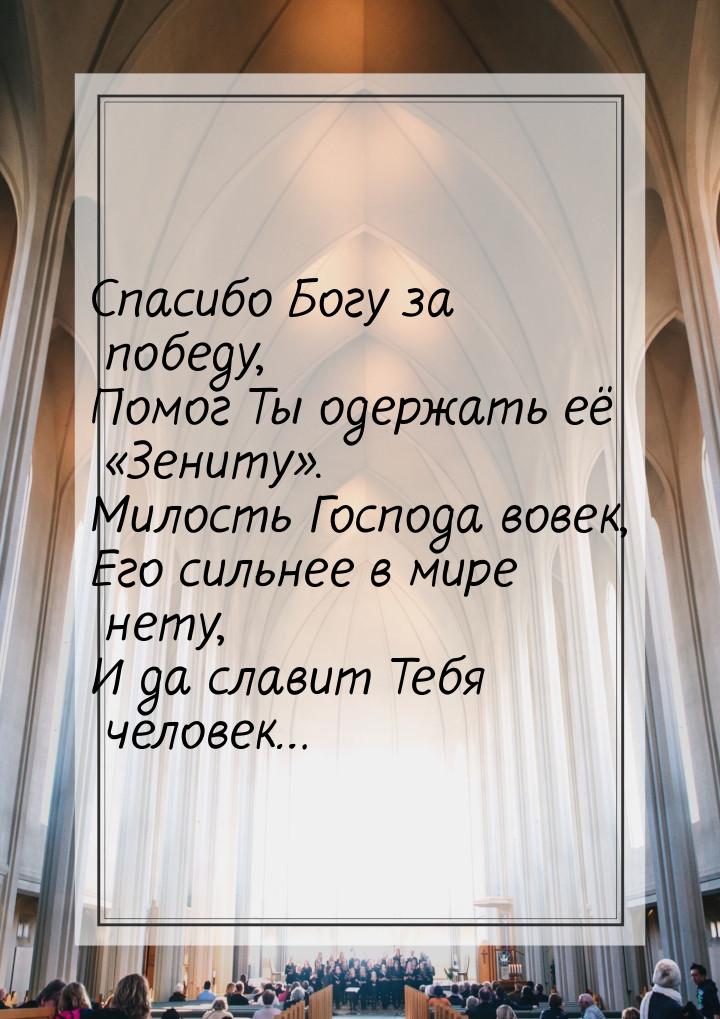 Спасибо Богу за победу, Помог Ты одержать её «Зениту». Милость Господа вовек, Его сильнее 