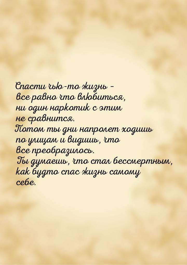 Спасти чью-то жизнь – все равно что влюбиться, ни один наркотик с этим не сравнится. Потом