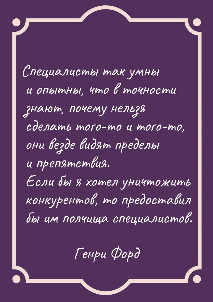 Специалисты так умны и опытны, что в точности знают, почему нельзя сделать того-то и того-