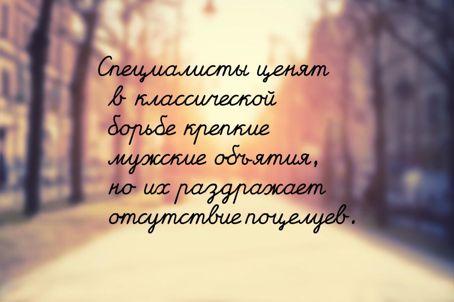 Специалисты ценят в классической борьбе крепкие мужские объятия, но их раздражает отсутств