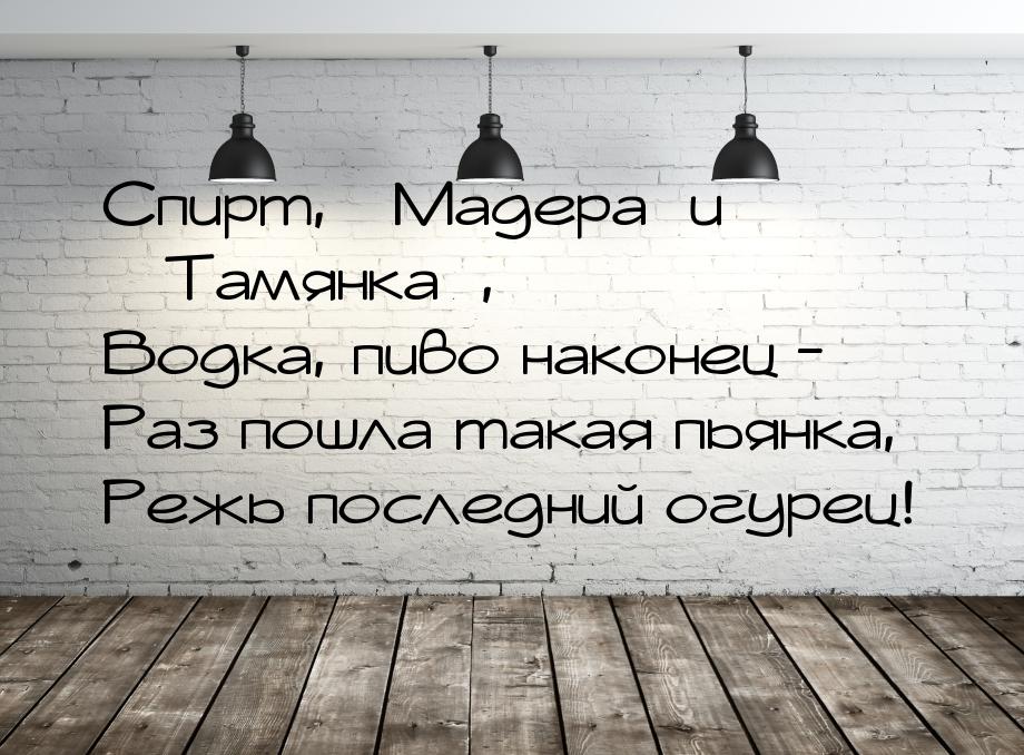 Спирт, «Мадера»и «Тамянка», Водка, пиво наконец - Раз пошла такая пьянка, Режь последний о