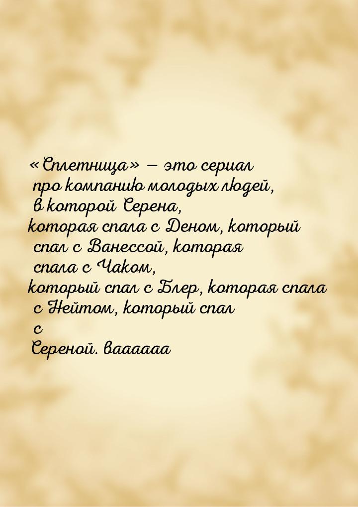 Сплетница  это сериал про компанию молодых людей, в которой Серена, к