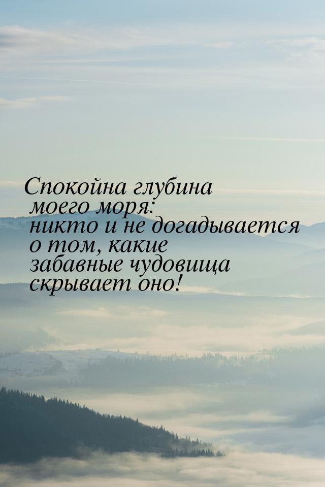 Спокойна глубина моего моря: никто и не догадывается о том, какие забавные чудовища скрыва