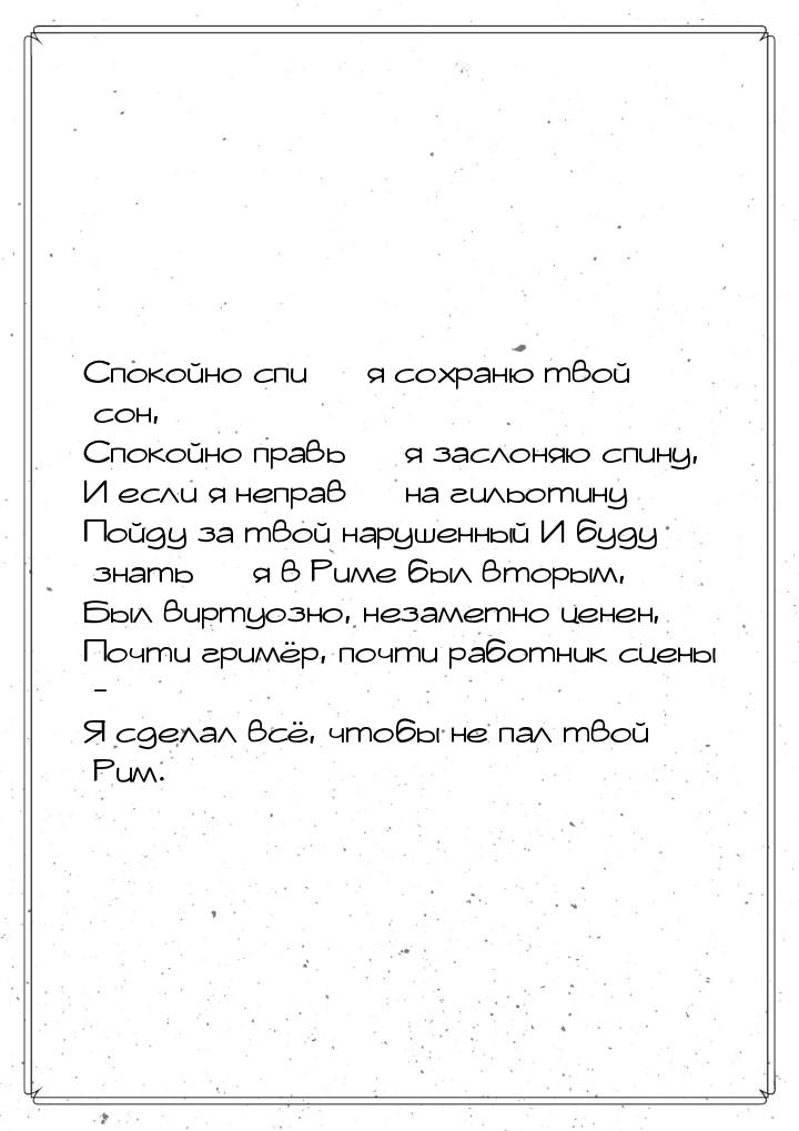 Спокойно спи  я сохраню твой сон, Спокойно правь  я заслоняю спину, И если я