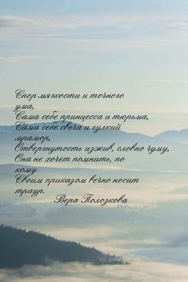 Спор мягкости и точного ума, Сама себе принцесса и тюрьма, Сама себе свеча и гулкий мрамор