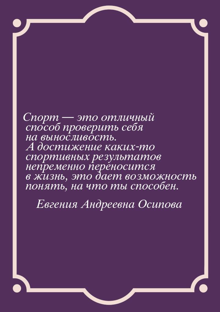 Спорт  это отличный способ проверить себя на выносливость. А достижение каких-то сп