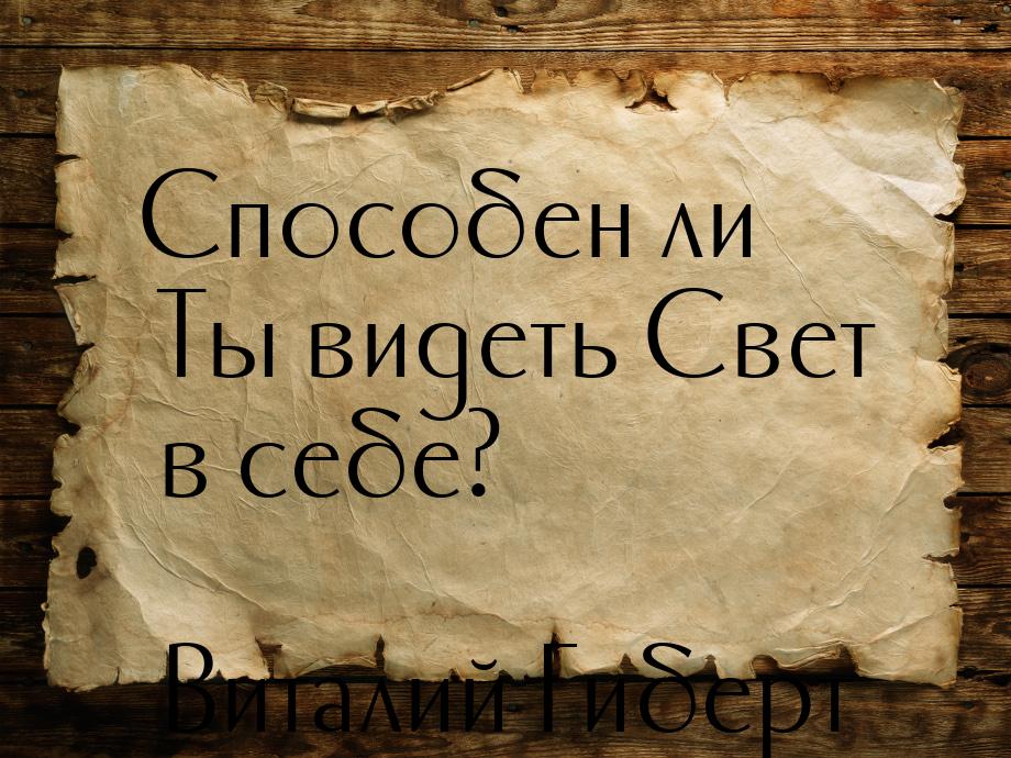 Способен ли Ты видеть Свет в себе?