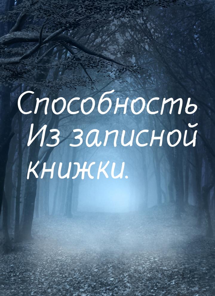 Способность Из записной книжки.