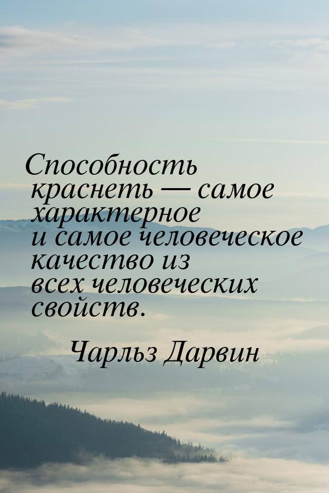 Способность краснеть  самое характерное и самое человеческое качество из всех челов