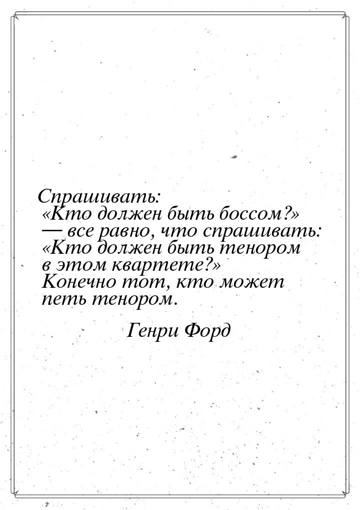 Спрашивать: Кто должен быть боссом?  все равно, что спрашивать: &laqu