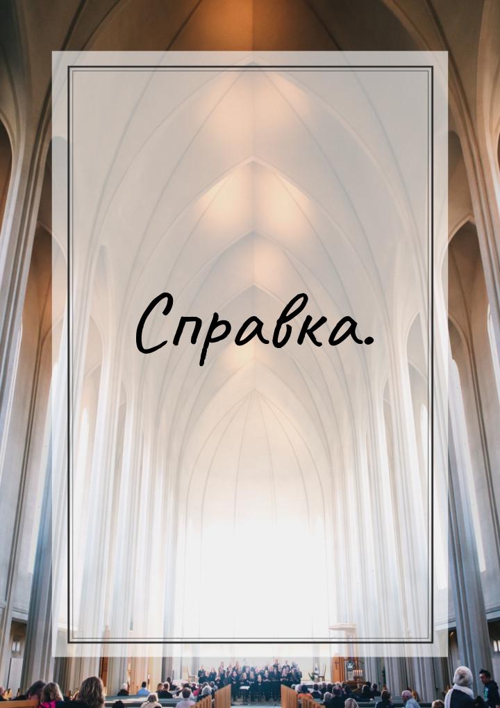 Спрaвкa.