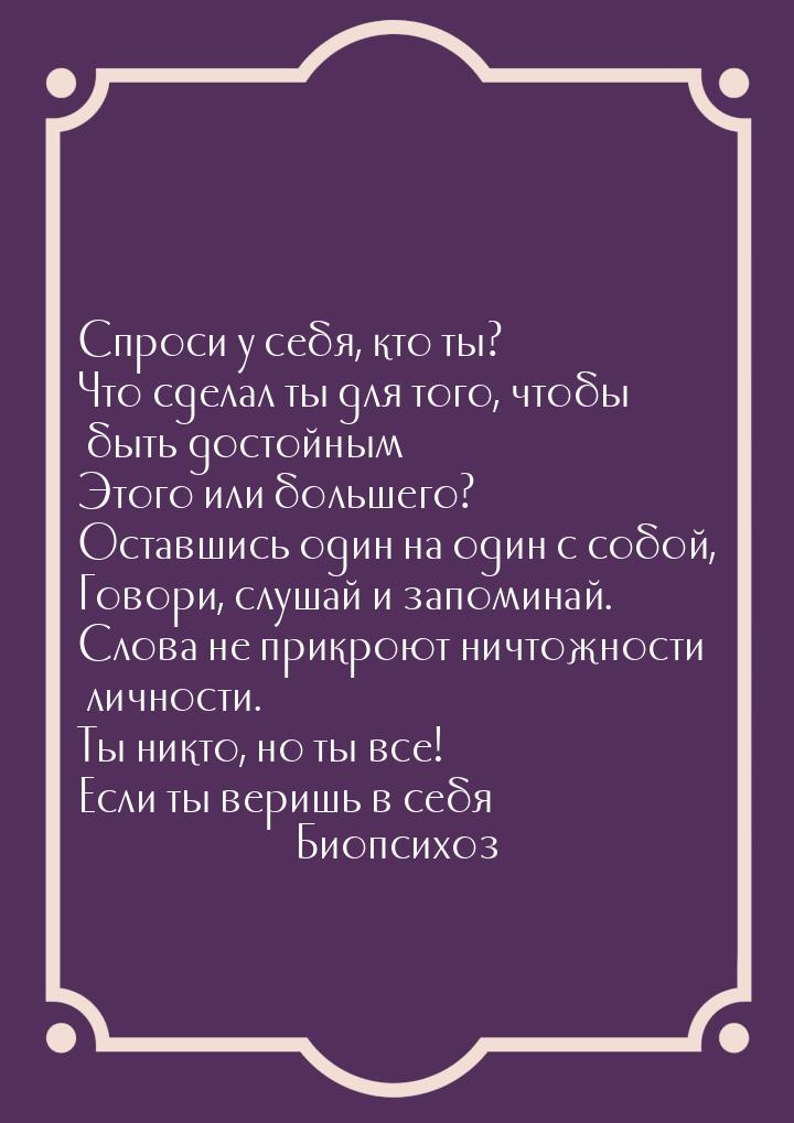 Спроси у себя, кто ты? Что сделал ты для того, чтобы быть достойным Этого или большего? Ос