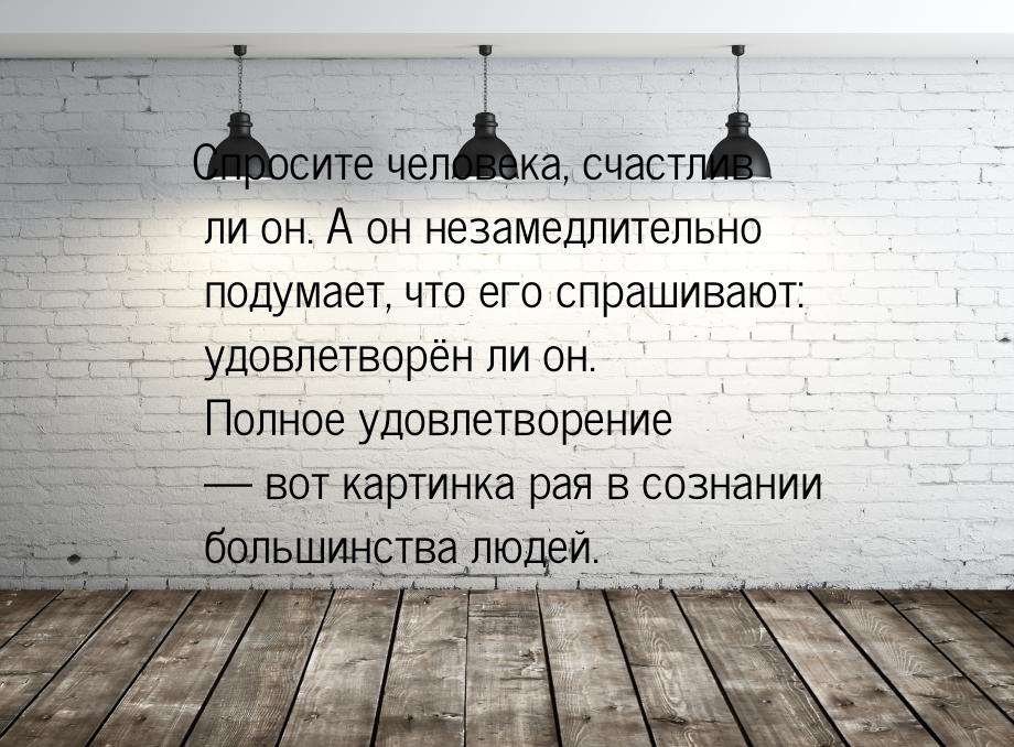 Спросите человека, счастлив ли он. А он незамедлительно подумает, что его спрашивают: удов