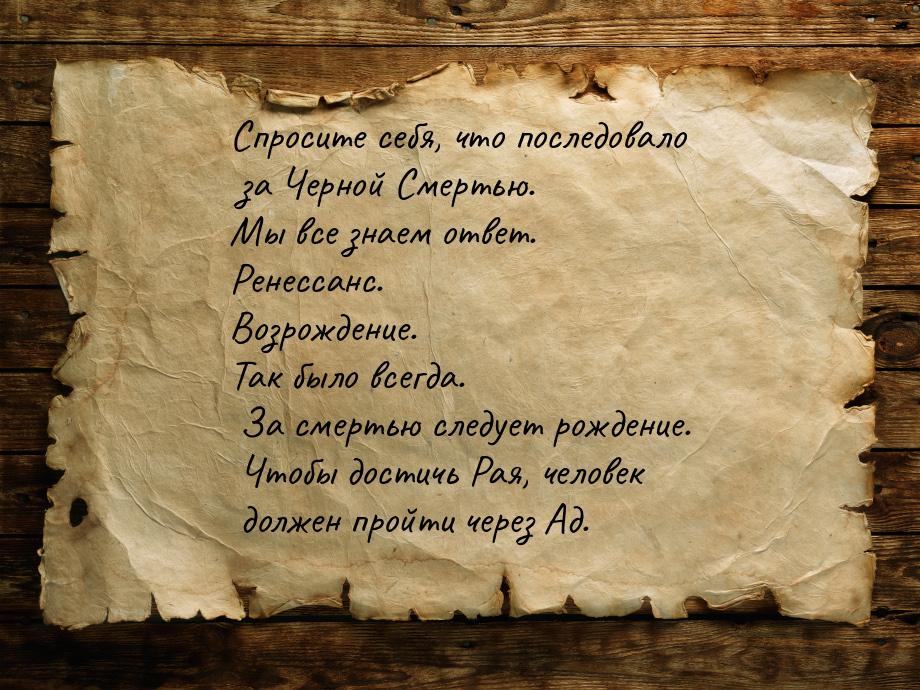 Спросите себя, что последовало за Черной Смертью. Мы все знаем ответ. Ренессанс. Возрожден