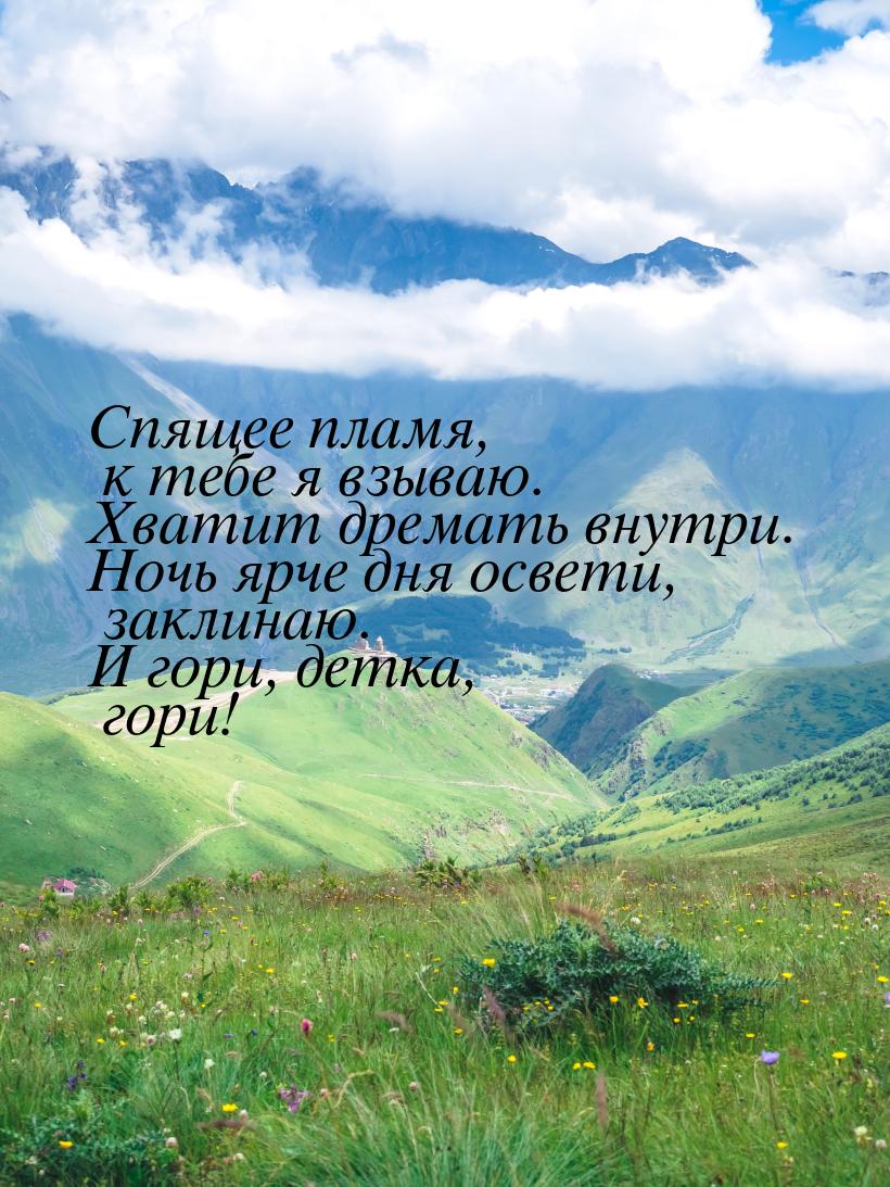 Спящее пламя, к тебе я взываю. Хватит дремать внутри. Ночь ярче дня освети, заклинаю. И го