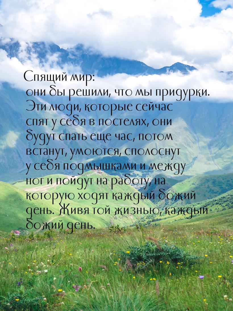 Спящий мир: они бы решили, что мы придурки. Эти люди, которые сейчас спят у себя в постеля