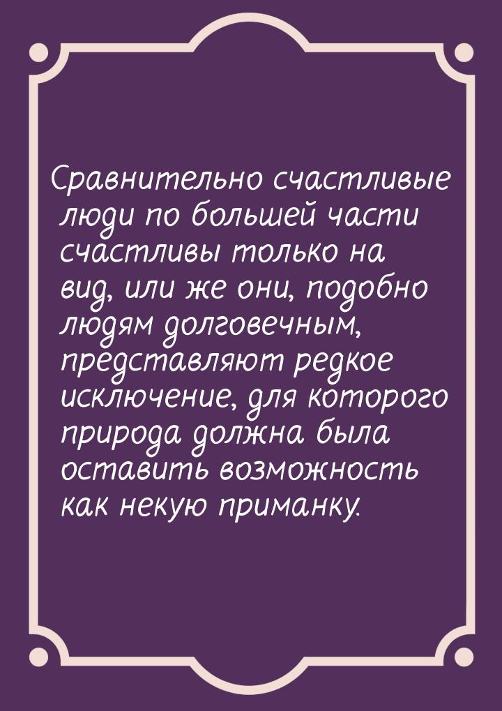 Сравнительно счастливые люди по большей части счастливы только на вид, или же они, подобно