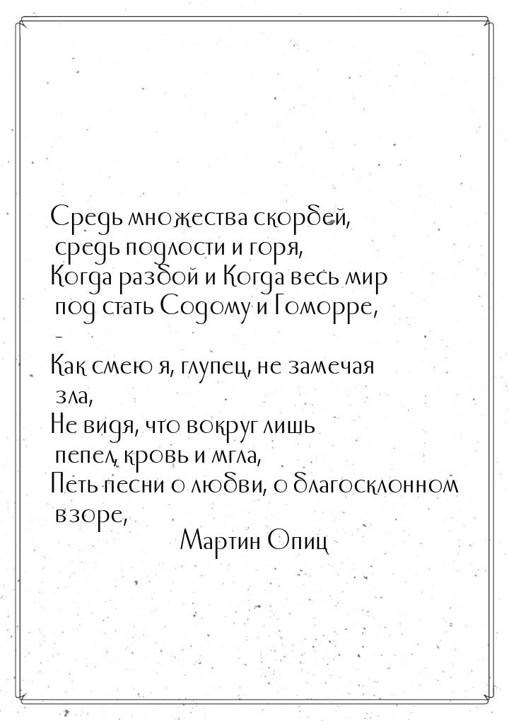 Средь множества скорбей, средь подлости и горя, Когда разбой и Когда весь мир под стать Со