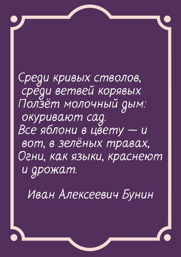 Среди кривых стволов, среди ветвей корявых Ползёт молочный дым: окуривают сад. Все яблони 