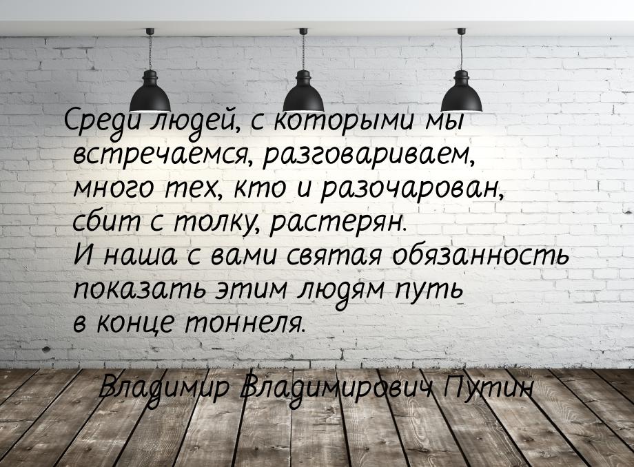 Среди людей, с которыми мы встречаемся, разговариваем, много тех, кто и разочарован, сбит 