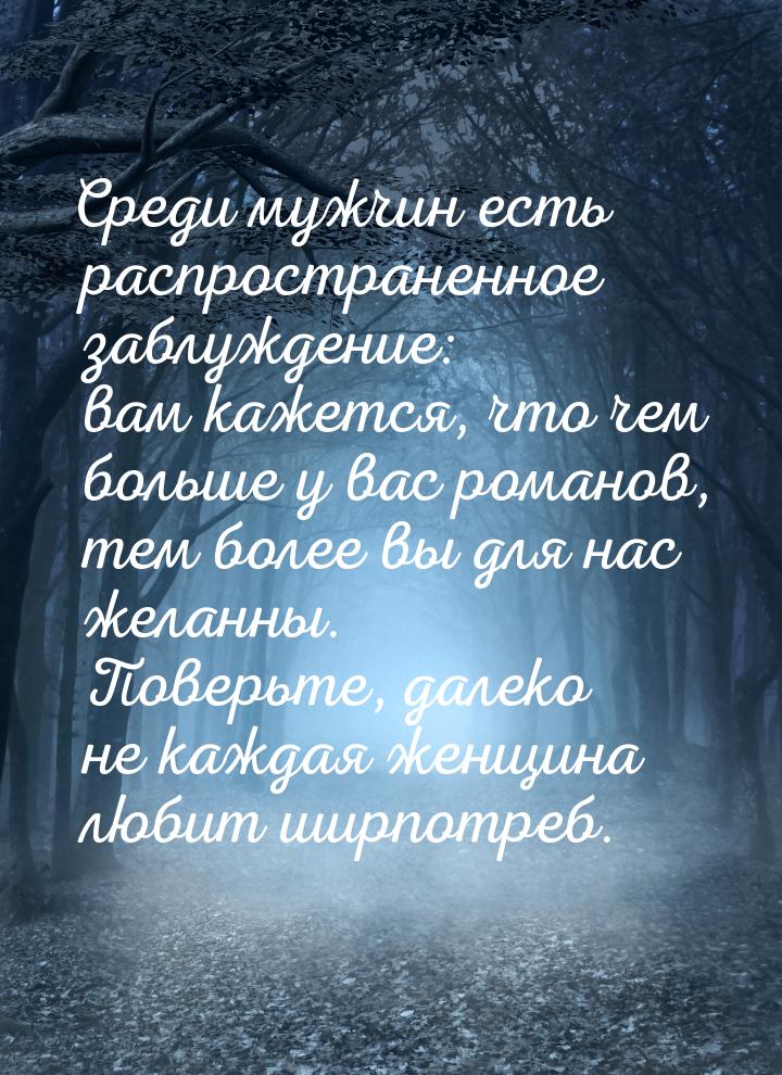 Среди мужчин есть распространенное заблуждение: вам кажется, что чем больше у вас романов,