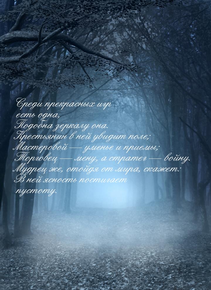 Среди прекрасных игр есть одна, Подобна зеркалу она. Крестьянин в ней увидит поле; Мастеро