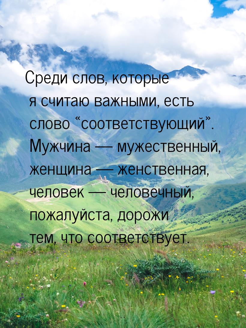 Среди слов, которые я считаю важными, есть слово соответствующий. Мужчина &m