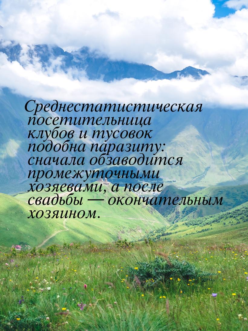 Среднестатистическая посетительница клубов и тусовок подобна паразиту: сначала обзаводится