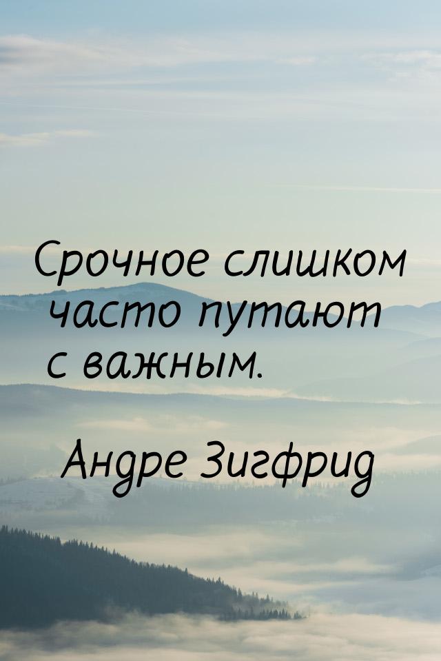 Срочное слишком часто путают с важным.