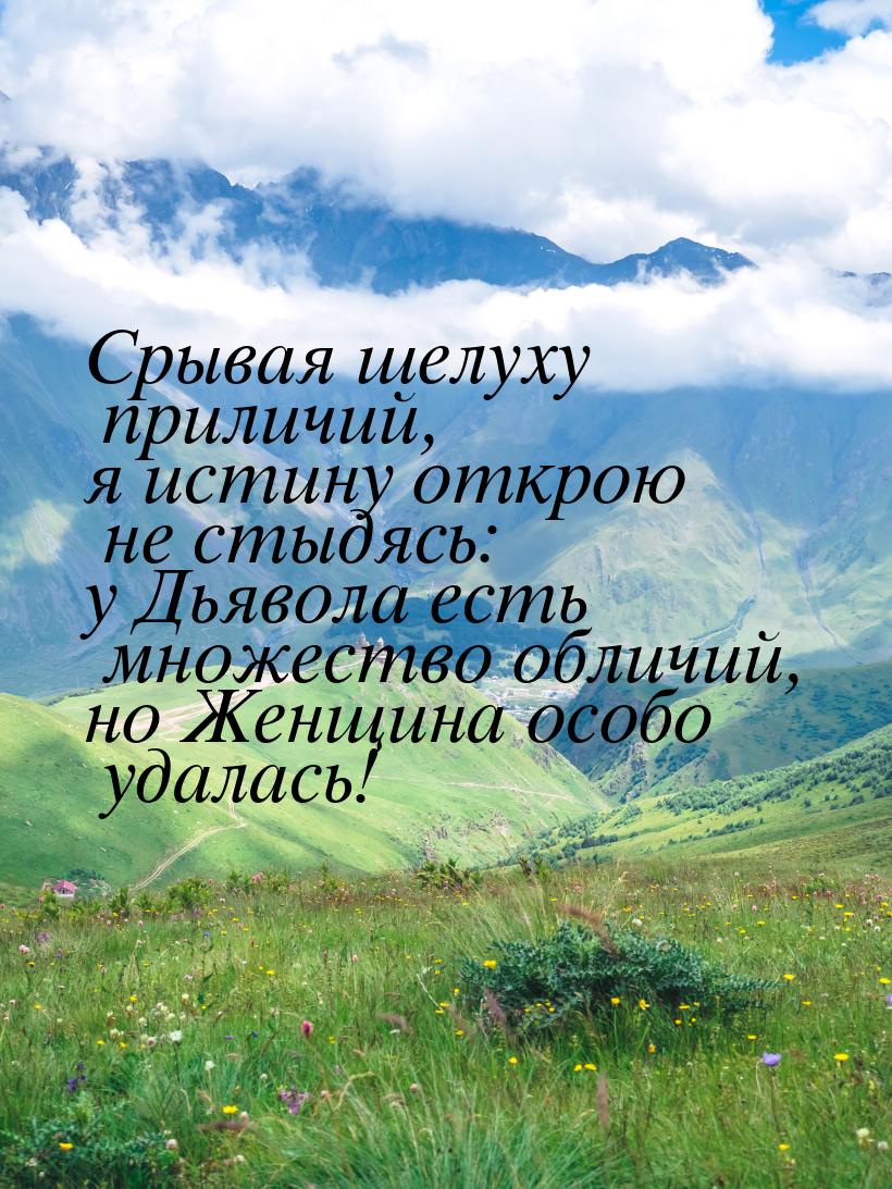 Срывая шелуху приличий, я истину открою не стыдясь: у Дьявола есть множество обличий, но Ж