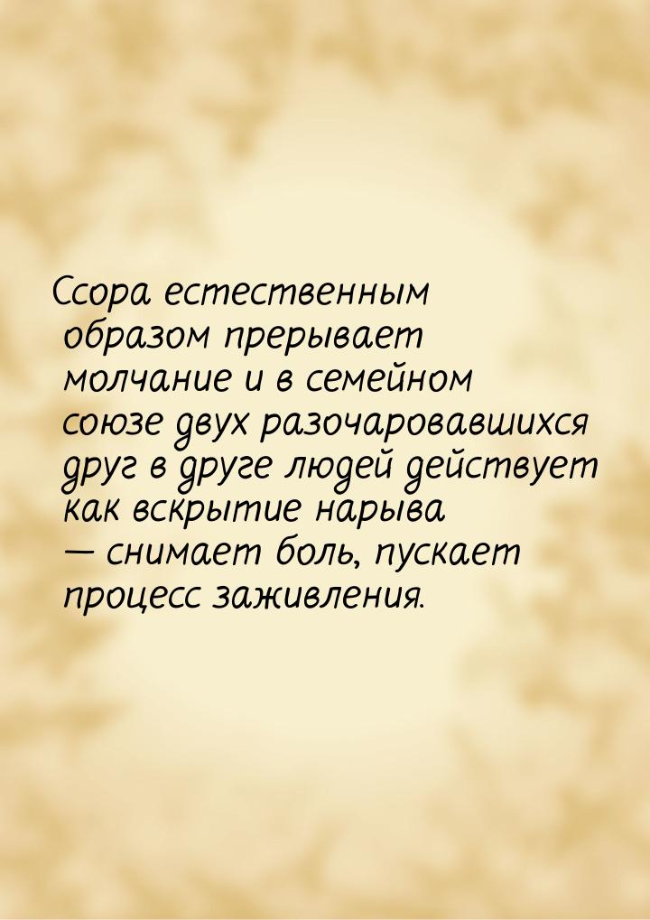 Ссора естественным образом прерывает молчание и в семейном союзе двух разочаровавшихся дру