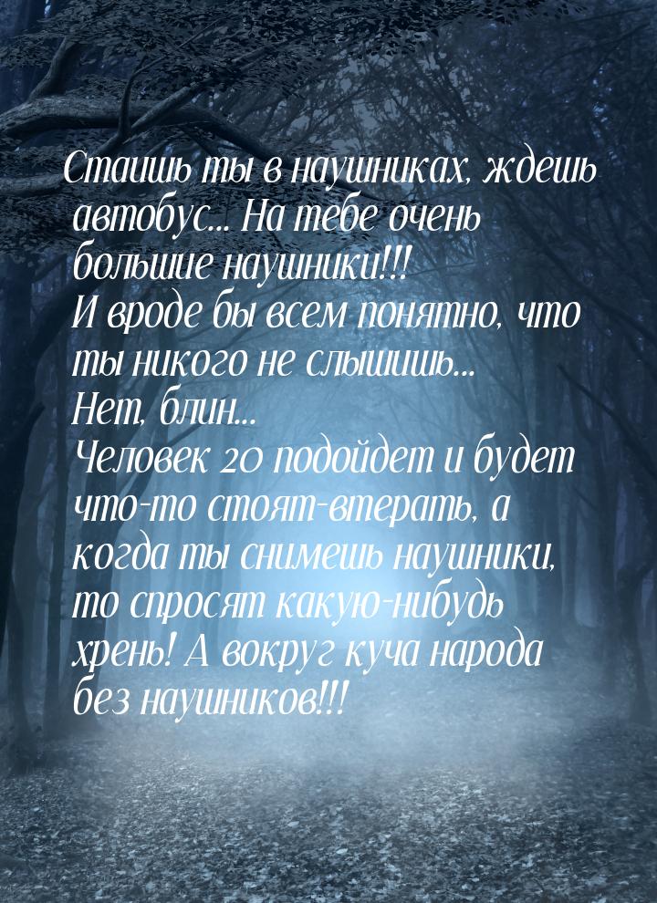 Стаишь ты в наушниках, ждешь автобус... На тебе очень большие наушники!!! И вроде бы всем 