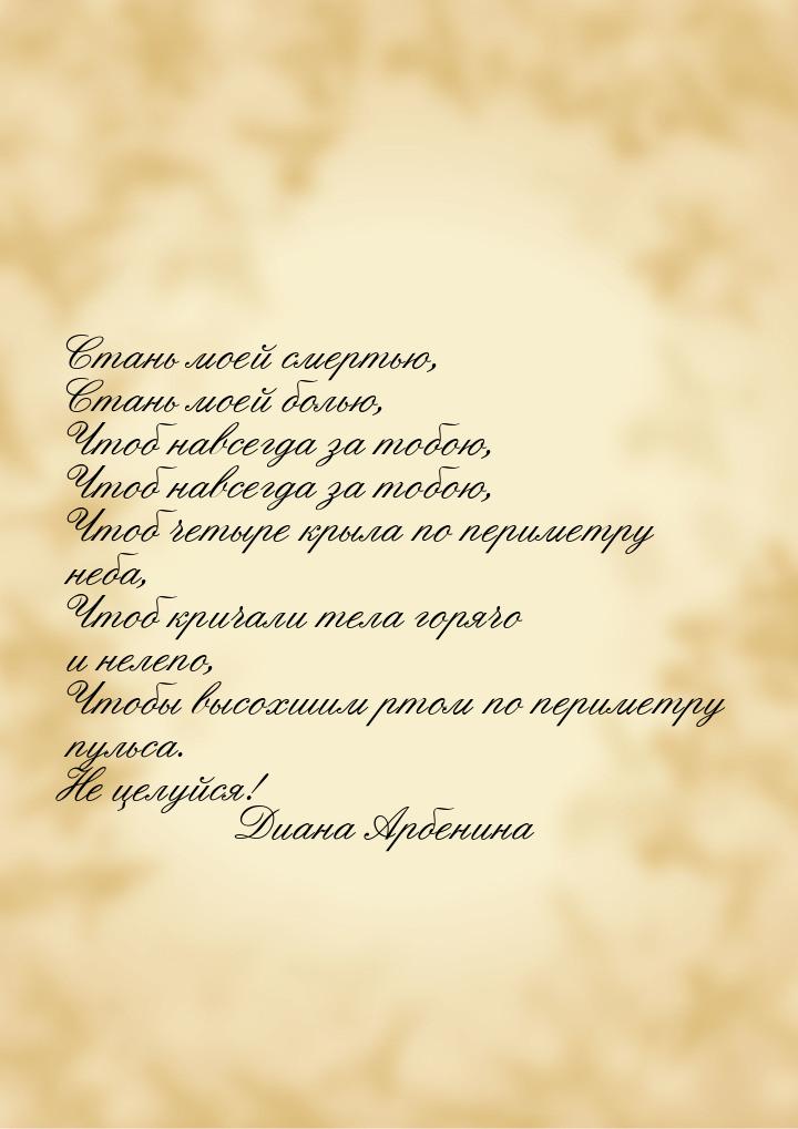 Стань моей смертью, Стань моей болью, Чтоб навсегда за тобою, Чтоб навсегда за тобою, Чтоб