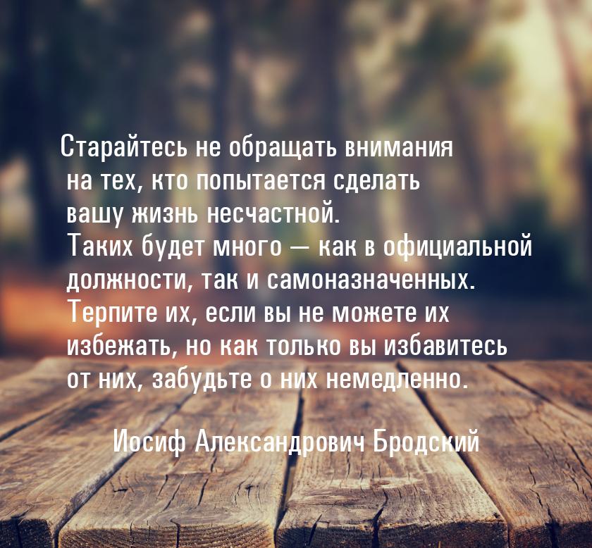 Старайтесь не обращать внимания на тех, кто попытается сделать вашу жизнь несчастной. Таки