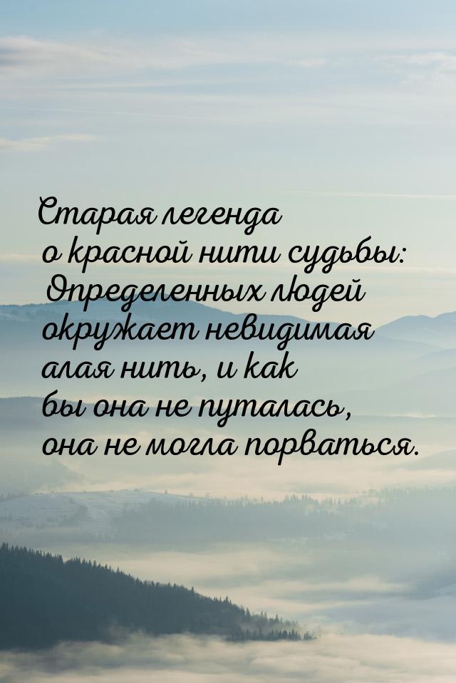 Старая легенда о красной нити судьбы: Определенных людей окружает невидимая алая нить, и к