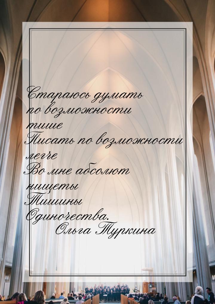Стараюсь думать по возможности тише Писать по возможности легче Во мне абсолют нищеты Тиши
