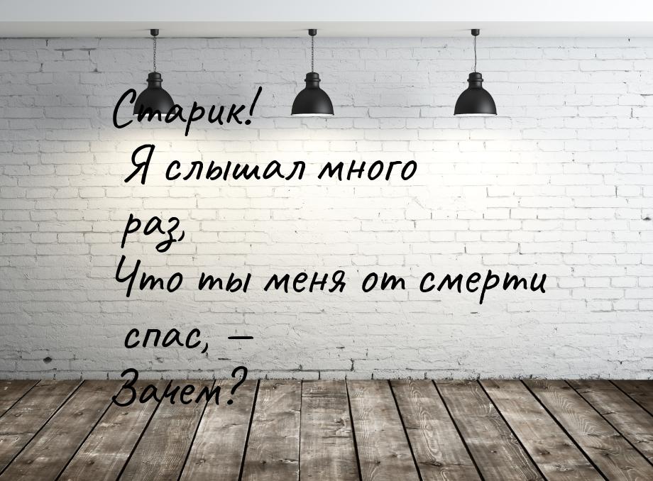 Старик я слышал много