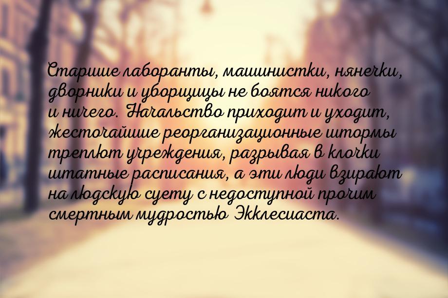 Старшие лаборанты, машинистки, нянечки, дворники и уборщицы не боятся никого и ничего. Нач