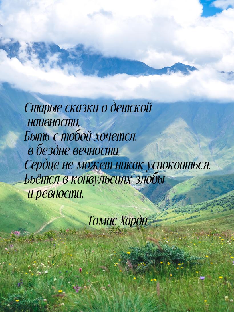 Старые сказки о детской наивности, Быть с тобой хочется, в бездне вечности, Сердце не може