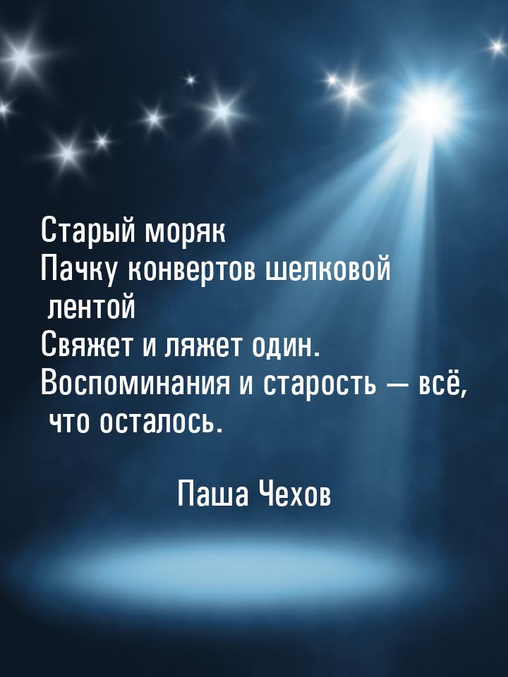 Старый моряк Пачку конвертов шелковой лентой Свяжет и ляжет один. Воспоминания и старость 