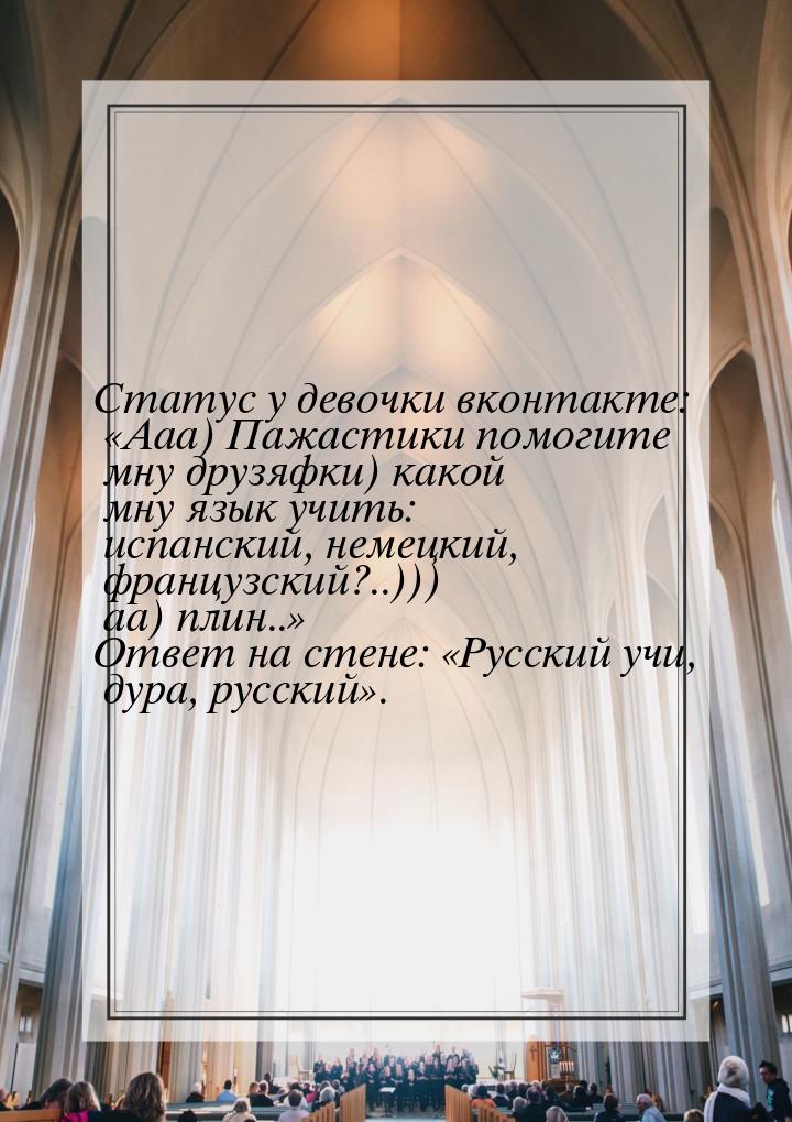 Статус у девочки вконтакте: Ааа) Пажастики помогите мну друзяфки) какой мну язык уч