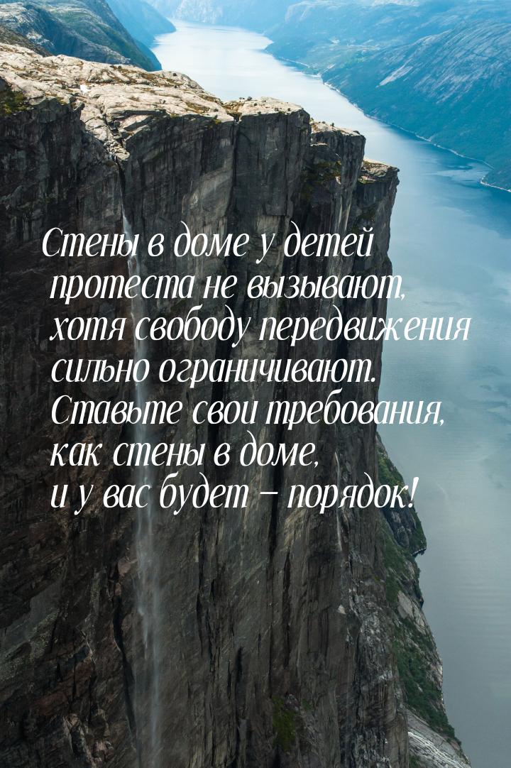 Стены в доме у детей протеста не вызывают, хотя свободу передвижения сильно ограничивают. 