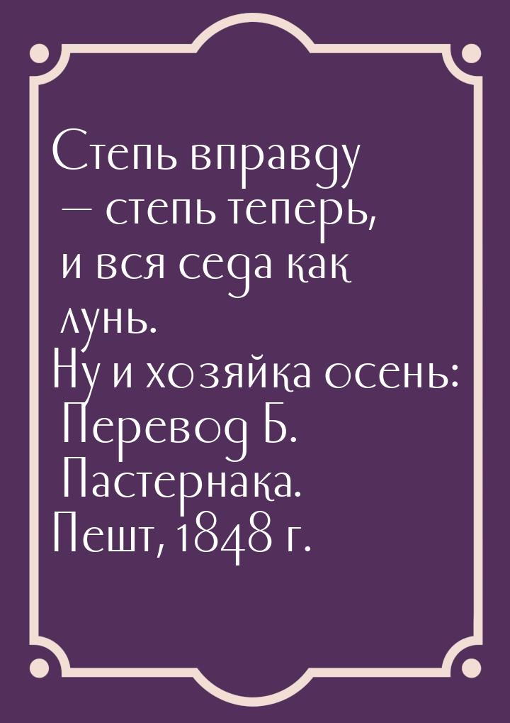 Степь вправду — степь теперь, и вся седа как лунь. Ну и хозяйка осень: Перевод Б. Пастерна