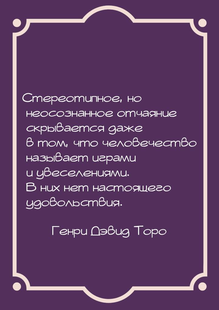 Стереотипное, но неосознанное отчаяние скрывается даже в том, что человечество называет иг