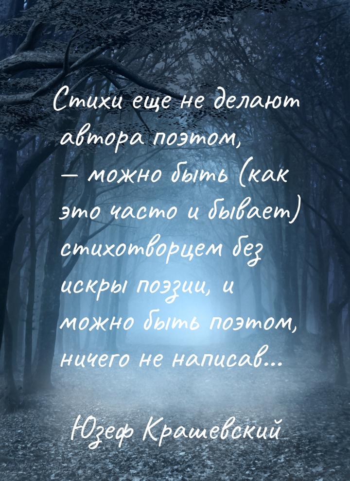 Стихи еще не делают автора поэтом,  можно быть (как это часто и бывает) стихотворце