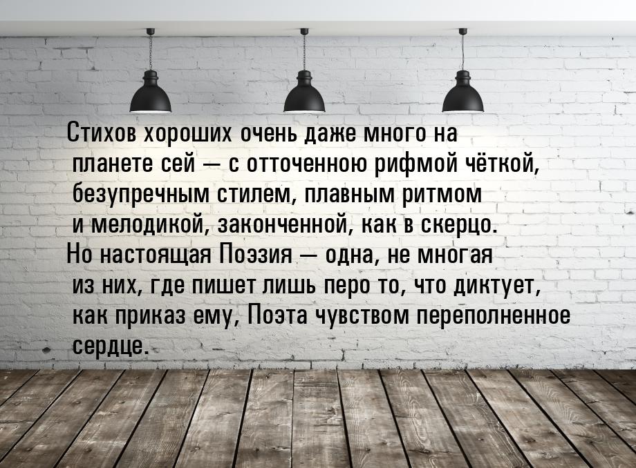 Стихов хороших очень даже много на планете сей  с отточенною рифмой чёткой, безупре