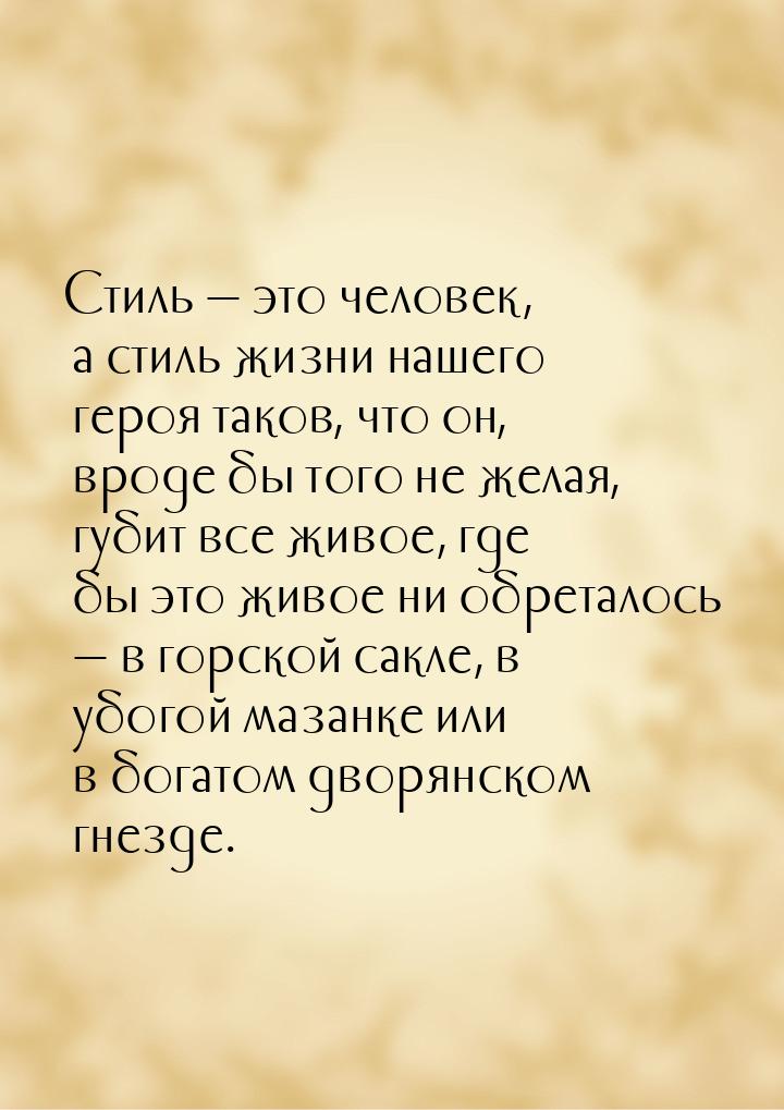 Стиль — это человек, а стиль жизни нашего героя таков, что он, вроде бы того не желая, губ