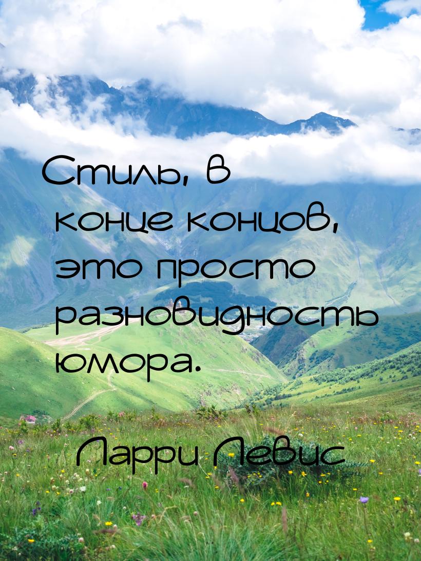 Стиль, в конце концов, это просто разновидность юмора.