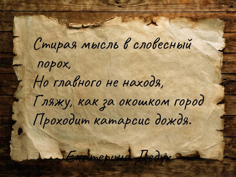 Стирая мысль в словесный порох, Но главного не находя, Гляжу, как за окошком город Проходи